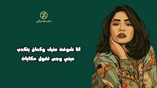 شيرين متحاسبنيش لاول مرة  بدون موسيقي دندنها