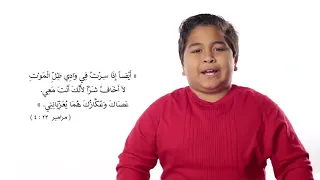 ايضا اذا سرت فى وادى ظل الموت لا اخاف شرا لانك انت معى عصالك وعكازك هما يعزياننى مزامير ٤ ٢٣ 