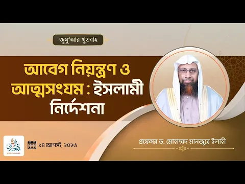 আবেগ নিয়ন্ত্রণ ও আত্মসংযম ইসলামী নির্দেশনা