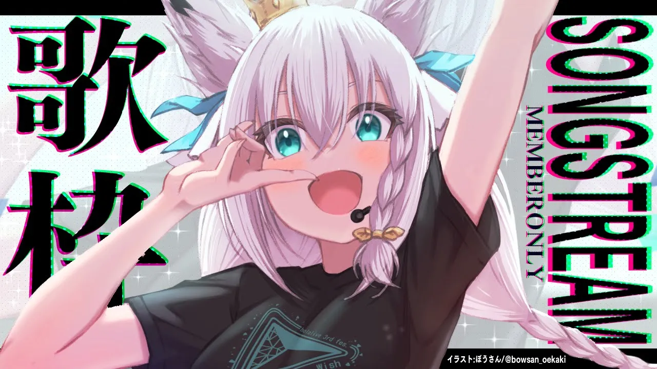 【メン限】歌枠/SINGSONGSINGSONG【ホロライブ/白上フブキ】