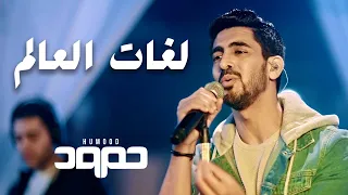 Humood Lughat Al Aalam Live حمود الخضر لغات العالم 
