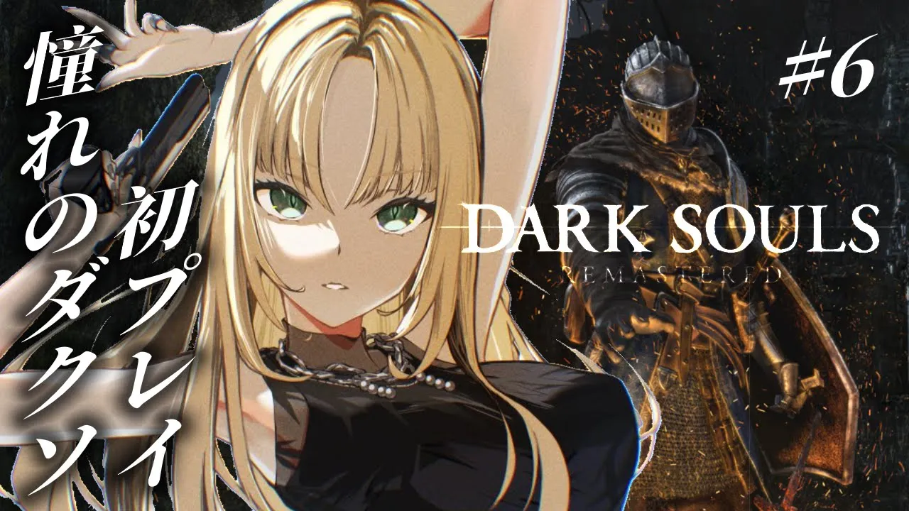 【#6 DARK SOULS REMASTERED】苗 床 き け【虎金妃笑虎】※ネタバレあり ＃苗床絶対許さないマン