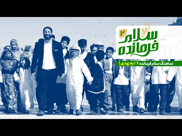 سلام فرمانده ۲ | حاج ابوذر روحی | به زودی