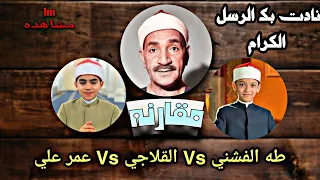 نادت بك الرسل الكرام   الأستاذ طه الفشني أمام تلاميذه  عمر علي   القلاجي     مين احسن    دندنها