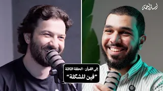 استراحة مع أحمد خالد إلى القرآن الحلقة الثالثة فين المشكلة 