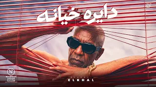 اغنية   دايرة خيانة    الخال                                                                  دندنها