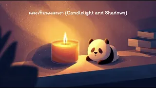 😴 เพลงกล่อมนอนเด็ก | แสงเทียนและเงา Candlelight and Shadows | Kid Fun
