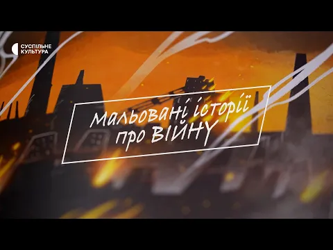 «Мальовані історії про війну» | ТРЕЙЛЕР