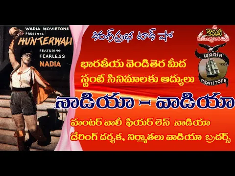 Thumbnail for First stunt queen on Indian Screen Nadia | Daring Producers Wadia Brothers | నాడియా - వాడియా