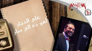                                              علي الحجار   أهو ده اللي صار  بالكلمات دندنها