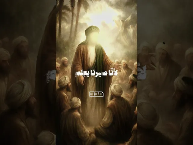 ⁣شيعتنا أصبرُ منّا!!!#الامام_جعفر_الصادق_عليه_السلام #الصبر #العلم #الجهل