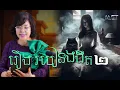 Download Lagu រឿង របៀនងងឹត ​ភាគទី២ #horror #ពេជ្របណ្ឌិត #ម៉ីសនសុធារី #Original #ជំនឿ #podcast #មន្តអាគម #រឿងខ្មែរ