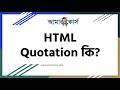 HTML Quotations HTML Tutorial For Beginners HTML HTML Bangla