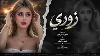 زوري حربي ترند الجبور  البومهنا      ترند الجزيرة علي الميالي العازف قصي الطه   دندنها