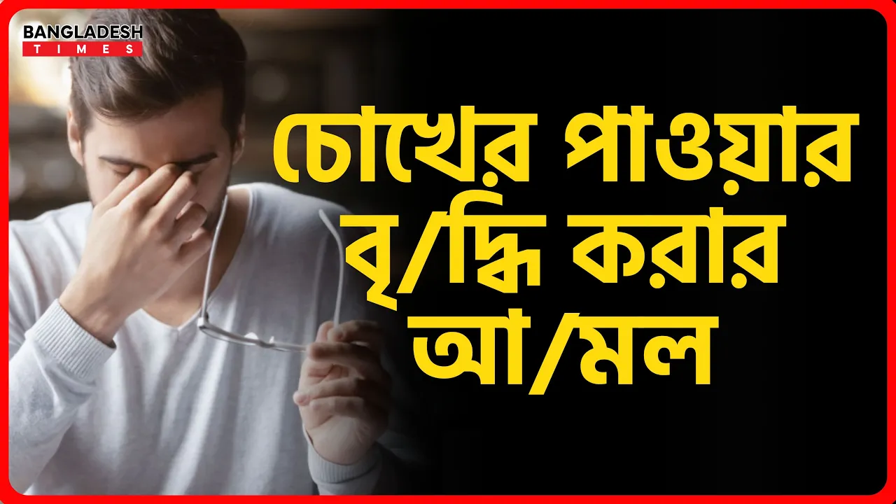 চোখের পাওয়ার বৃদ্ধি করার আমল | ইসলামিক টিপস