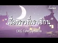 DRG - เรื่องราวที่เราเขียน feat.spsalola [เนื้อเพลง]