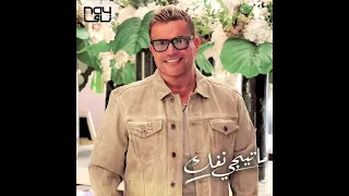 Amr Diab Ma Tigy Nfok عمرو دياب ما تيجي نفك 