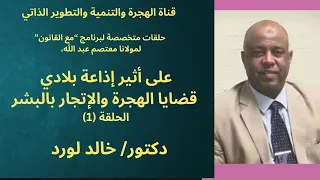 قضايا الهجرة والإتجار بالبشر ح 1 برنامج مع القانون إذاعة بلادي د خالد لورد 