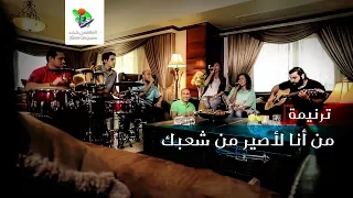 ترنیمة من أنا لأصیر   الحیاة الأفضل رایز                                      دندنها