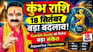 कुंभ राशि 18 सितंबर बड़ा बदलाव! Kumbh Rashi को मिलेगा बड़ा संकेत | Aquarius Horoscope 