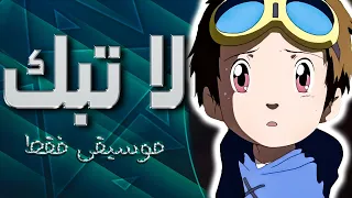 موسيقى لا تبكي يا صغيري ابطال الديجيتال الجزء الثالث Digimon 3 Don T Cry Arabic Song 