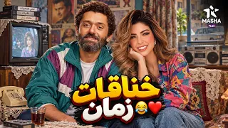 فيلم الكوميديا والإثارة   خناقات زمان   بطولة  كريم محمود عبد العزيز  ميرنا جميل    دندنها