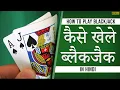 Blackjack kaise khele How to play Blackjack How to play blackjack in hindi Learn black jack 21