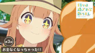 YouTube影片, 內容是歲月流逝飯菜依舊美味 的 第 3 話預告