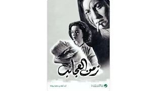   مقاطع دعائية   مقطع ٨ ثوان من فيلم زمن العجائب       نسخه مرممه رقميا خام دندنها