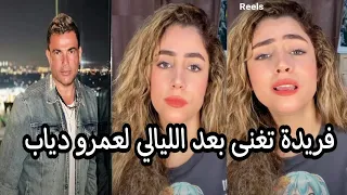 النجمة فريدة تغنى   بعد الليالى   للهضبة عمرو دياب بصوت ولا اروع دندنها
