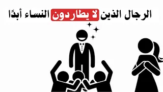 سيكولوجية الرجال الذين لا يطاردون النساء أبد ا إنهم يجذبونهن بشكل طبيعي 