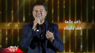                               راغب علامة   مش بالكلام دندنها