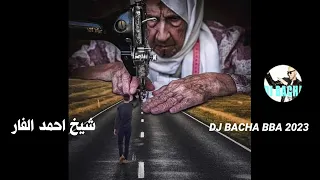 أجمل اغنية من اغاني شيخ احمد الفار روعة روعة خويا خويا 2023 2014 BY DJ BACHA BBA 2023 