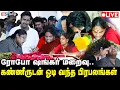 Download Lagu 🔴LIVE : Robo Shankar Passed away | ரோபோ சங்கர் மறைவு..திரை பிரபலங்கள் இரங்கல் | RIP Robo Shankar