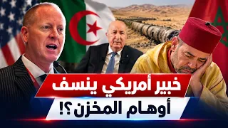 خبير أمريكي يصفع المروك: أنبوب غاز الجزائر هو "السيد" ونهاية أوهام الأنبوب المخزن!