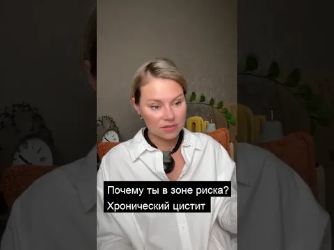 Почему цистит возвращается снова и снова. Гинеколог Екатерина Волкова #цистит #здоровье