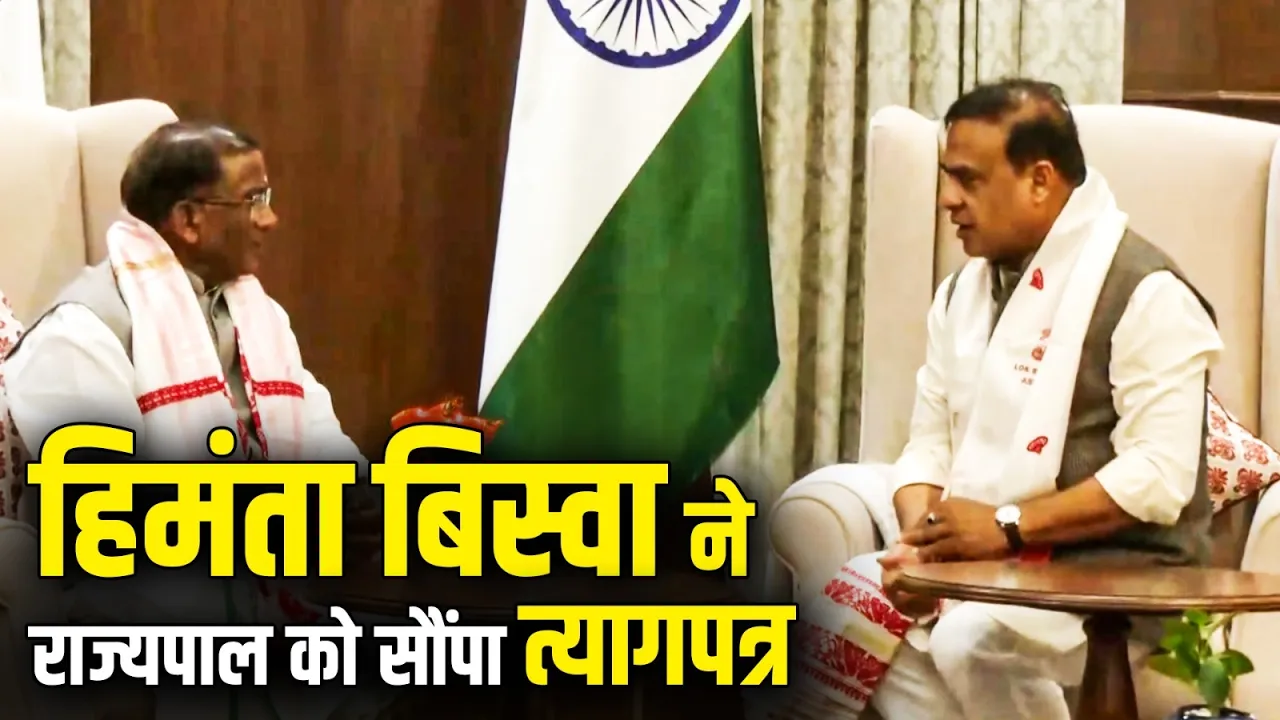 CM हिमंता बिस्वा सरमा ने राज्यपाल को सौंपा इस्तीफा | Assam Politics | Himanta Biswa Sarma