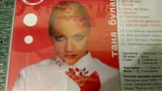 Татьяна Буланова Белое на красном распаковка CD 