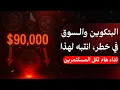 Download Lagu ماذا يحدث في سوق الكريبتو الآن؟ فرص وتحليلات هامة!