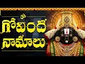 Download Lagu గోవింద నామాలు | Govinda Namalu Full With Lyrics | Powerful Chantings Of Venkateswara Swamy Namalu