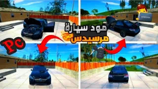 مود سيارة مرسيدس 2025 في لعبة GTA SAN ANDREAS MERCEDES BENZ E63 AMG2013 للكمبيوتر 2025 