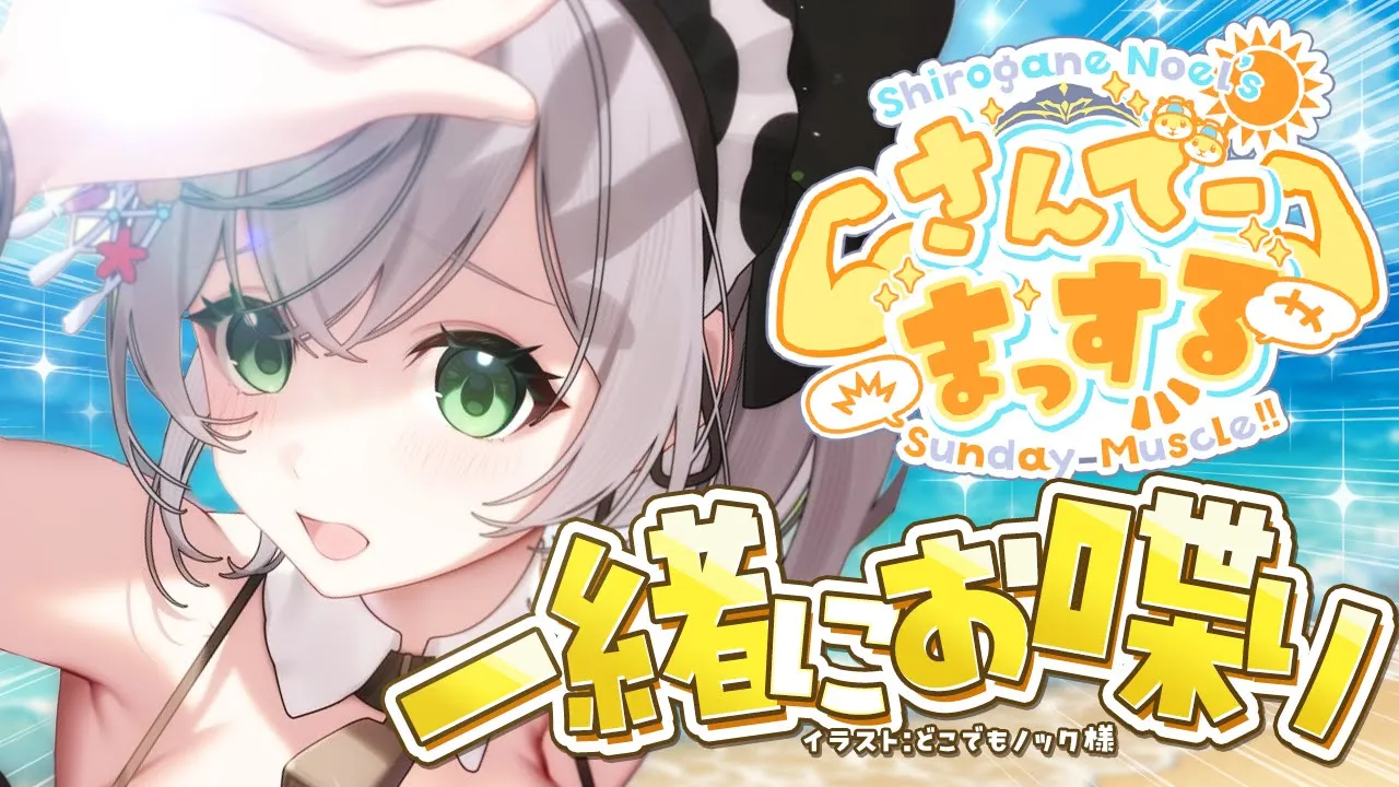 【朝活雑談】今週もたくさんありがとう！！おはまっするさんでーッッ🌞✨【白銀ノエル/ホロライブ】