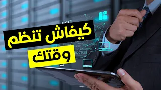 كيفاش تنظم وقتك الطريقة الصحيحة لإدارت و تنظيم الوقت 