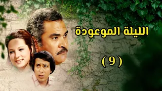 مسلسل الليلة الموعودة كامل 1978 دراما مصرية نادرة الحلقة 9 