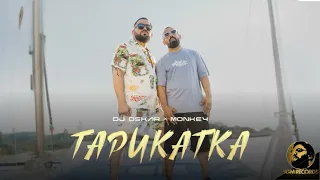 Dj Oskar x Monkey - Tarikatka / Дж Оскар х Мънки - Тарикатка