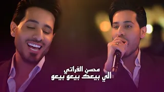 محسن الفراتي   الي بيعك بيعو بيعو  الترند الجديد      دندنها