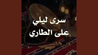 سرى ليلي على الطاري دندنها