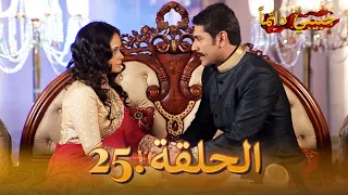 حبيبي دائما الحلقة 25 