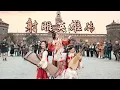 Download Lagu 意大利街头民乐快闪，现场观众“吼哈”版《世间始终你好》【射雕英雄传】Performing classic martial arts songs on the streets of Italy