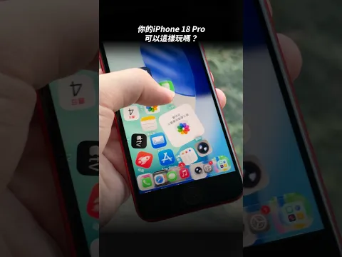 你的iPhone 18 Pro可以這樣玩嗎?